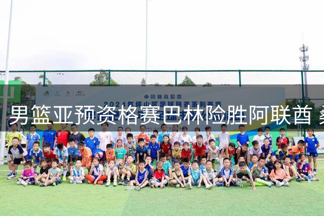 男篮亚预资格赛巴林险胜阿联酋 桑普森贡献准双二十