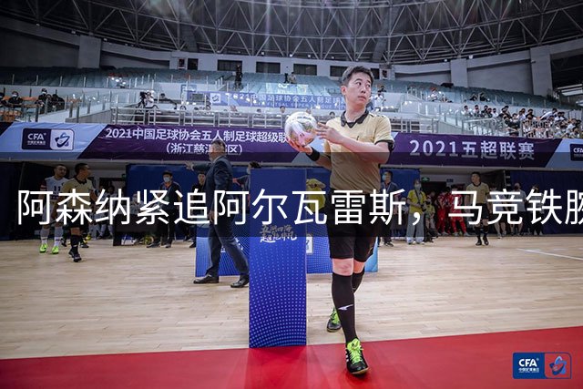 阿森纳紧追阿尔瓦雷斯，马竞铁腕施压转会僵局